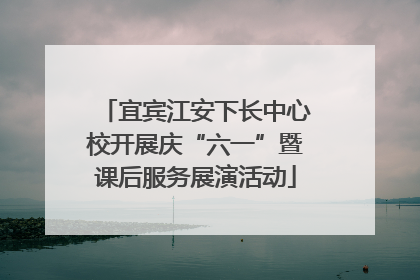 宜宾江安下长中心校开展庆“六一”暨课后服务展演活动