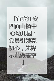 宜宾江安四面山镇中心幼儿园：党员引领亮初心，先锋示范做表率