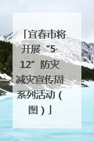 宜春市将开展“5·12”防灾减灾宣传周系列活动（图）