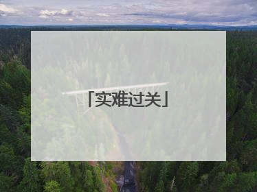 实难过关