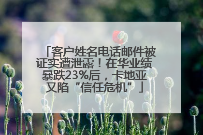 客户姓名电话邮件被证实遭泄露！在华业绩暴跌23%后，卡地亚又陷“信任危机”