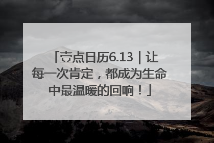 壹点日历6.13｜让每一次肯定，都成为生命中最温暖的回响！