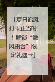 夏日追风打卡正当时！解锁“微风露台”限定礼遇→