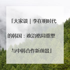 大家谈｜李在明时代的韩国：政治格局重塑与中韩合作新前景