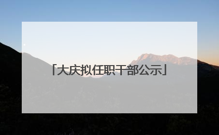 大庆拟任职干部公示