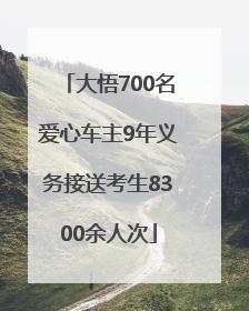 大悟700名爱心车主9年义务接送考生8300余人次