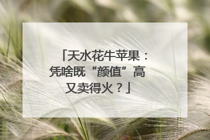 天水花牛苹果：凭啥既“颜值”高又卖得火？