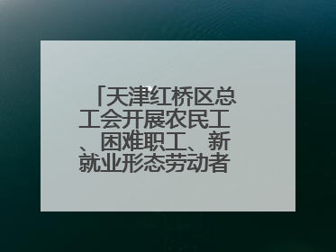 天津红桥区总工会开展农民工、困难职工、新就业形态劳动者免费查体活动