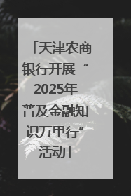 天津农商银行开展“2025年普及金融知识万里行”活动