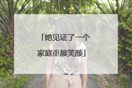 她见证了一个家庭重展笑颜