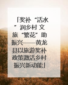 奖补“活水”润乡村 文旅“繁花”助振兴——黄龙县以旅游奖补政策激活乡村振兴新动能