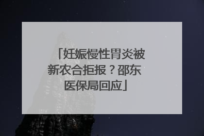 妊娠慢性胃炎被新农合拒报？邵东医保局回应