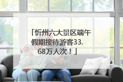 忻州六大景区端午假期接待游客33.68万人次！