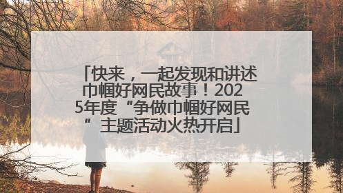 快来，一起发现和讲述巾帼好网民故事！2025年度“争做巾帼好网民”主题活动火热开启