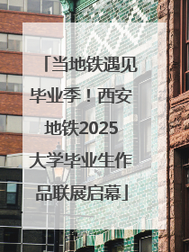 当地铁遇见毕业季！西安地铁2025大学毕业生作品联展启幕