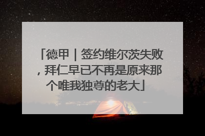 德甲｜签约维尔茨失败，拜仁早已不再是原来那个唯我独尊的老大
