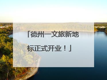 德州一文旅新地标正式开业！