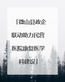 微山县政企联动助力民营医院康复医学科建设