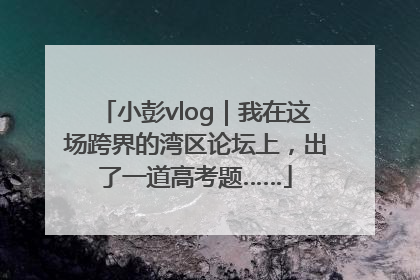 小彭vlog｜我在这场跨界的湾区论坛上，出了一道高考题……