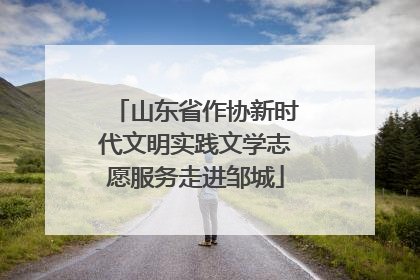 山东省作协新时代文明实践文学志愿服务走进邹城