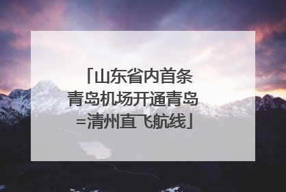 山东省内首条 青岛机场开通青岛=清州直飞航线