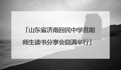 山东省济南回民中学首期师生读书分享会圆满举行
