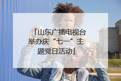 山东广播电视台举办庆“七一”主题党日活动