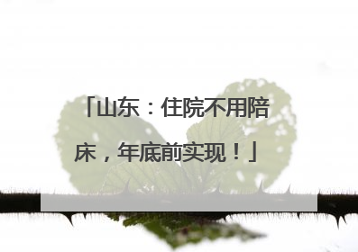 山东：住院不用陪床，年底前实现！