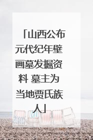 山西公布元代纪年壁画墓发掘资料 墓主为当地贾氏族人