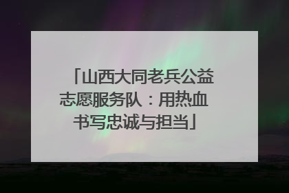 山西大同老兵公益志愿服务队：用热血书写忠诚与担当
