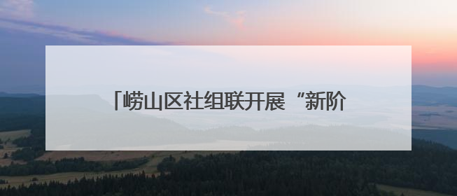 崂山区社组联开展“新阶层·在基层——暖心关爱·健康身心”公益活动