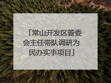 常山开发区管委会主任带队调研为民办实事项目
