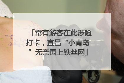 常有游客在此涉险打卡，宜昌“小青岛”无奈围上铁丝网