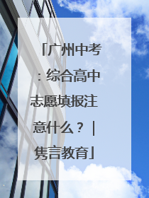 广州中考：综合高中志愿填报注意什么？｜隽言教育