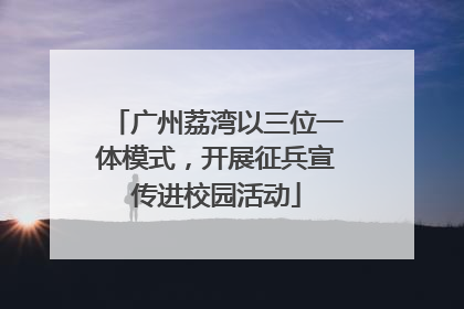 广州荔湾以三位一体模式，开展征兵宣传进校园活动