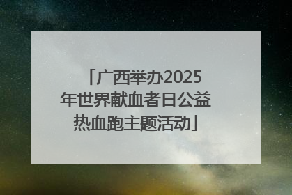 广西举办2025年世界献血者日公益热血跑主题活动