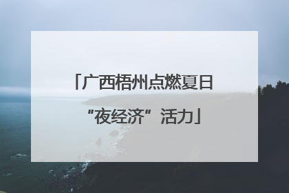 广西梧州点燃夏日“夜经济”活力