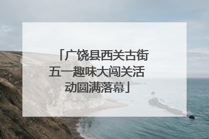 广饶县西关古街五一趣味大闯关活动圆满落幕