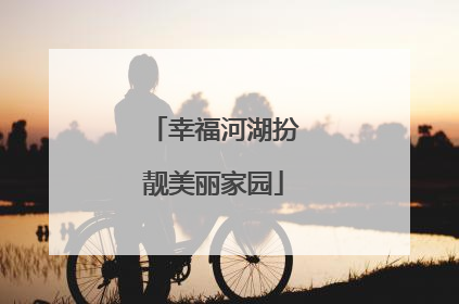 幸福河湖扮靓美丽家园