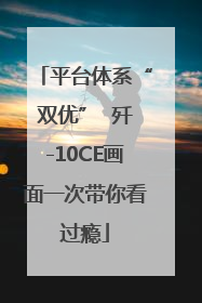 平台体系“双优”  歼-10CE画面一次带你看过瘾