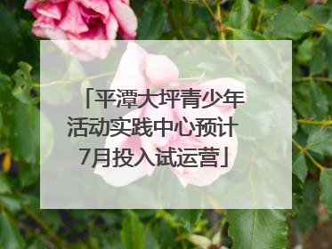 平潭大坪青少年活动实践中心预计7月投入试运营