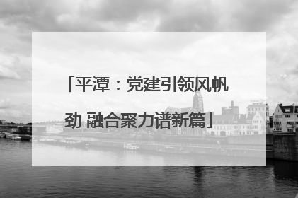 平潭：党建引领风帆劲 融合聚力谱新篇