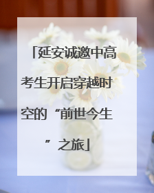 延安诚邀中高考生开启穿越时空的“前世今生”之旅