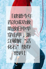 建德今年首次成功救助放归中华穿山甲，浙江破解“活化石”续存密码