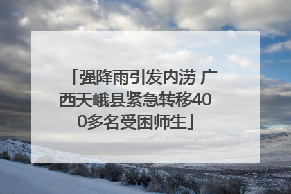 强降雨引发内涝 广西天峨县紧急转移400多名受困师生