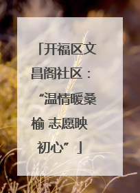 开福区文昌阁社区：“温情暖桑榆 志愿映初心”