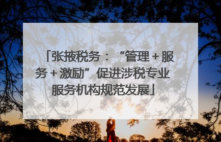 张掖税务：“管理＋服务＋激励”促进涉税专业服务机构规范发展