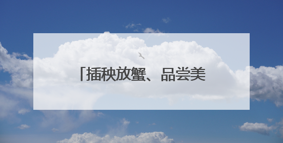 插秧放蟹、品尝美食！这个周末，吉报小记者有点忙