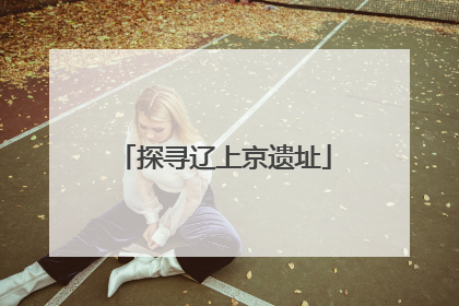 探寻辽上京遗址
