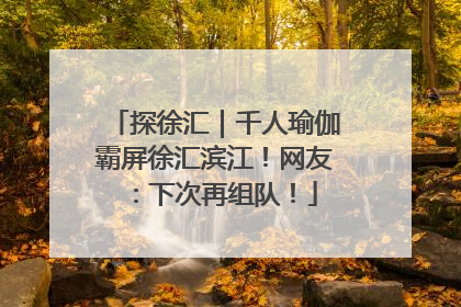 探徐汇｜千人瑜伽霸屏徐汇滨江！网友：下次再组队！